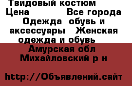 Твидовый костюм Orsa › Цена ­ 5 000 - Все города Одежда, обувь и аксессуары » Женская одежда и обувь   . Амурская обл.,Михайловский р-н